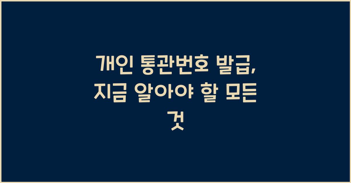 개인 통관번호 발급