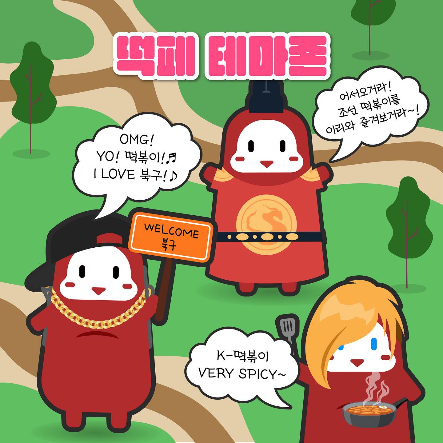 제 4회 대구 북구 떡볶이 페스티벌 축제 프로그램