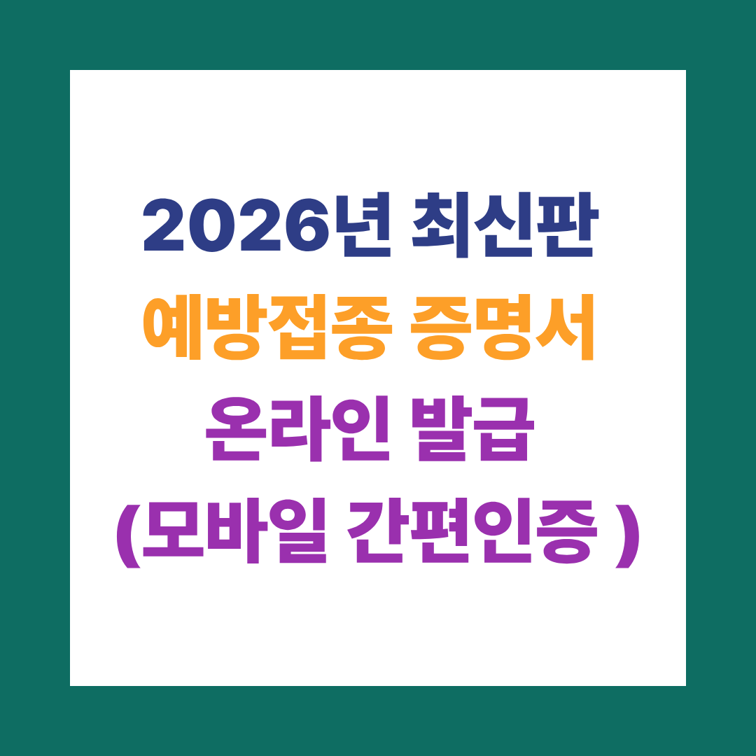 2026년 최신판 예방접종 증명서 온라인 발급
