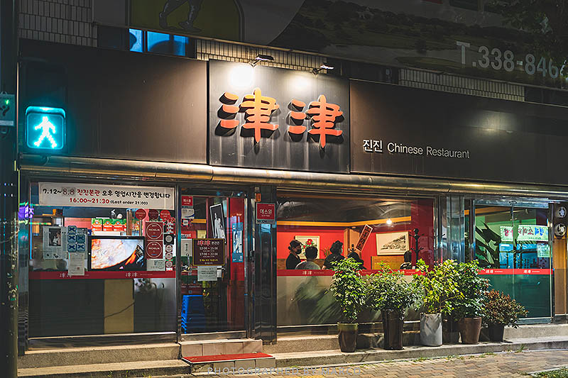 마포 서교동 멘보샤집 '진진'