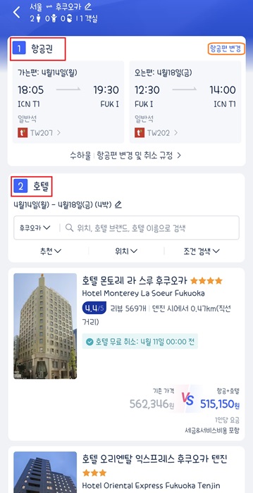 트립닷컴 항공권 호텔 할인