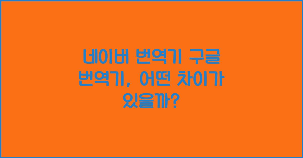 네이버 번역기 구글 번역기