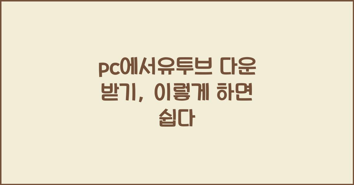 pc에서유투브 다운 받기