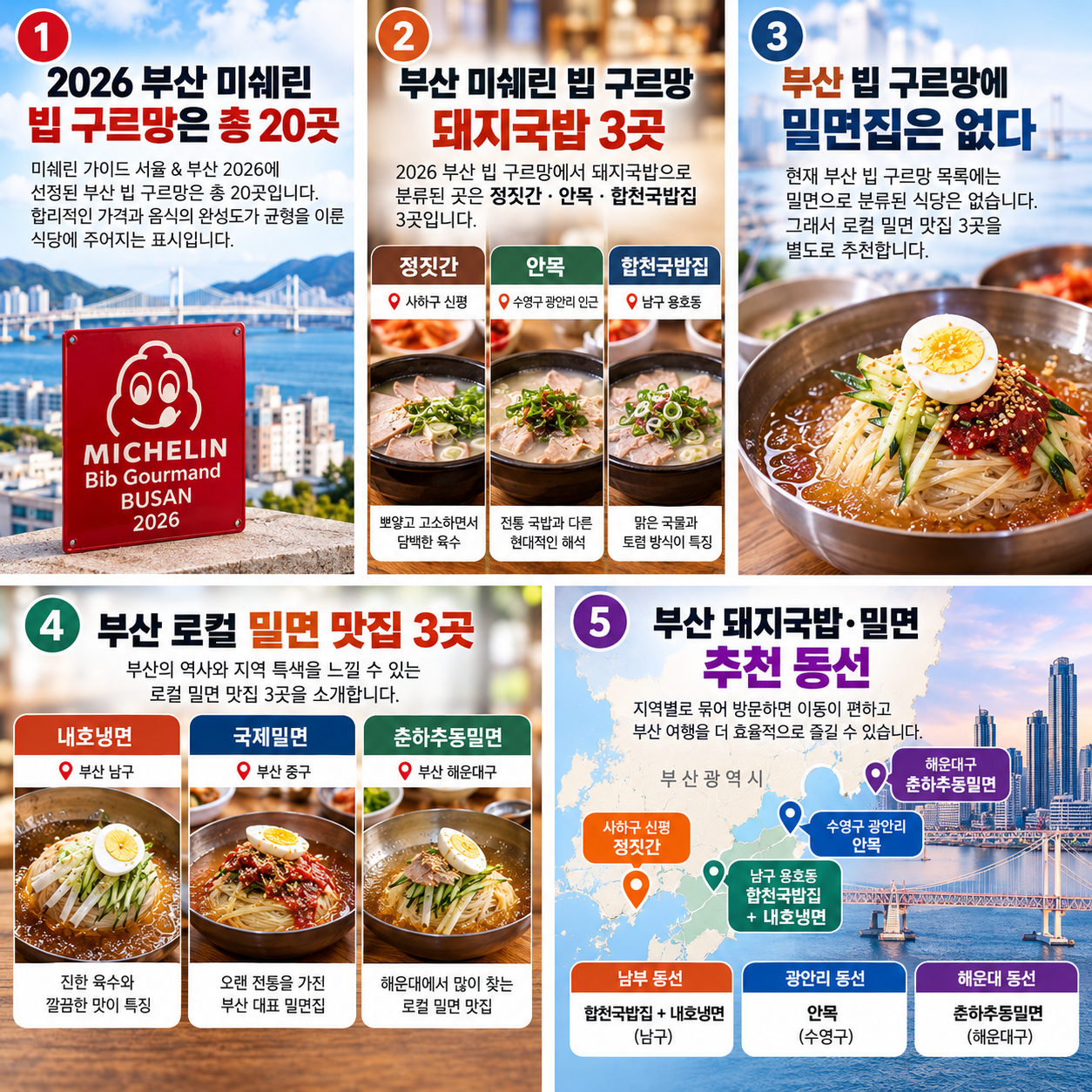 부산 미쉐린 빕구르망 돼지국밥