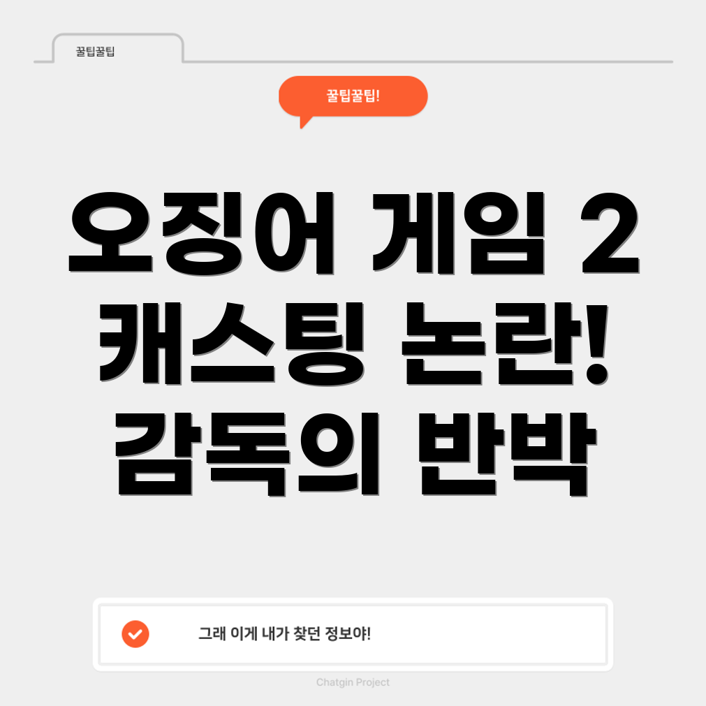 오징어 게임 2 캐스팅 논란