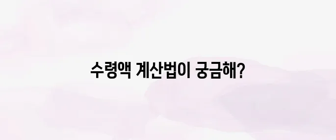 주택연금 수령액 계산 방법과 가입 전 꼭 알아야 할 유의사항