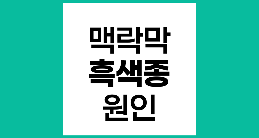 맥락막 흑색종의 원인과 위험 요인
