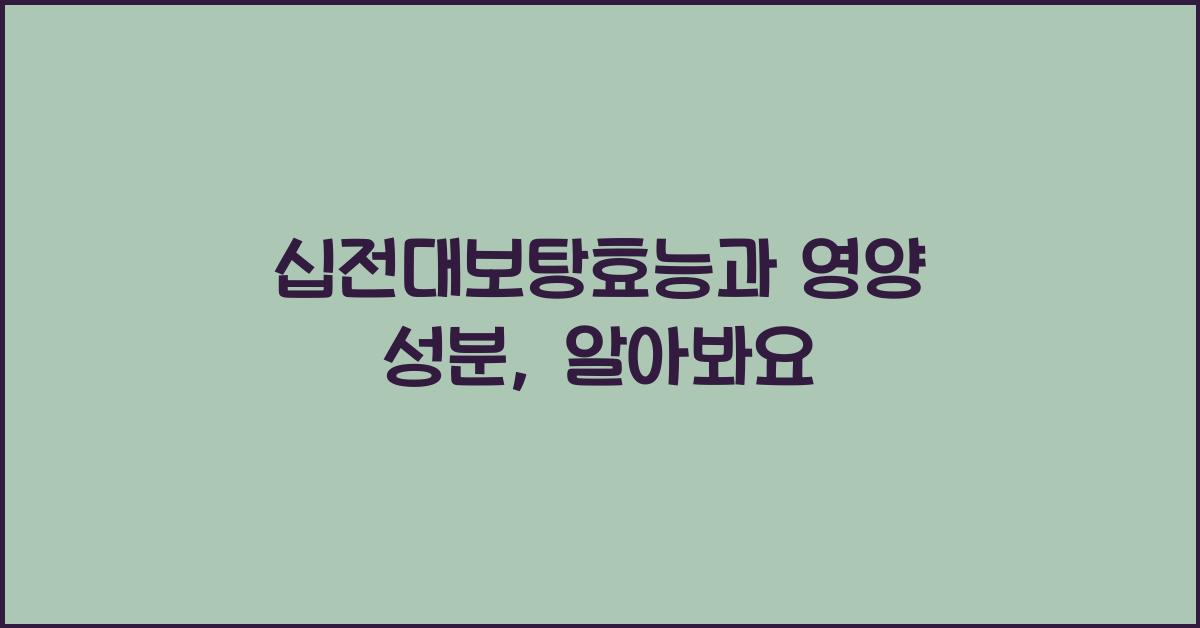십전대보탕효능