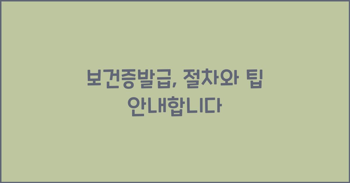 보건증발급