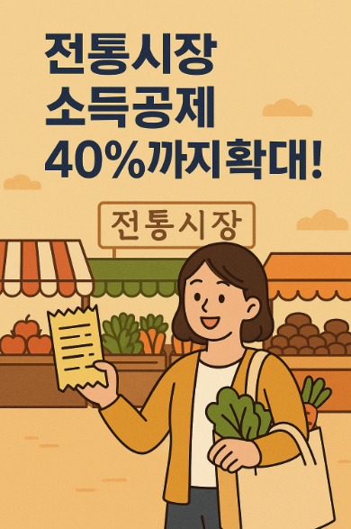 전통시장 소득공제 40%까지 확대