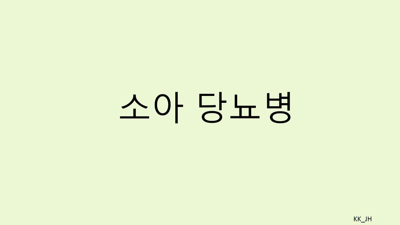 소아 당뇨병 위험 높이는 원인과 예방 방법, 아이 건강 지키는 비법"