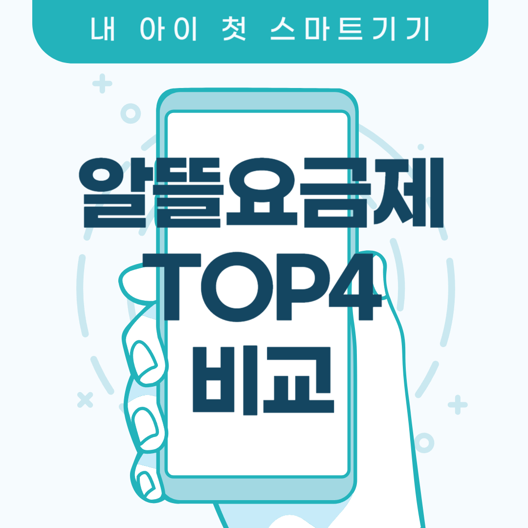 어린이 알뜰요금제 종류 및 사이트 추천