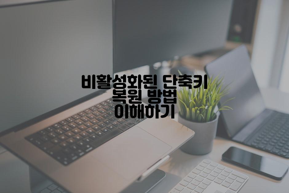 비활성화된 단축키 복원 방법 이해하기