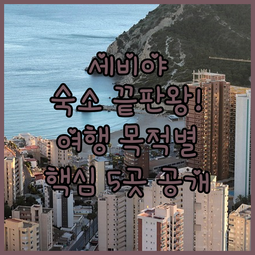 세비야 숙소 고민 끝 여행 목적별 맞..