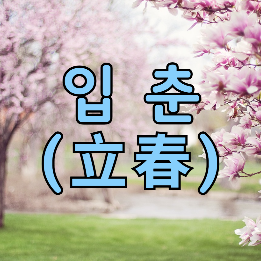 입춘