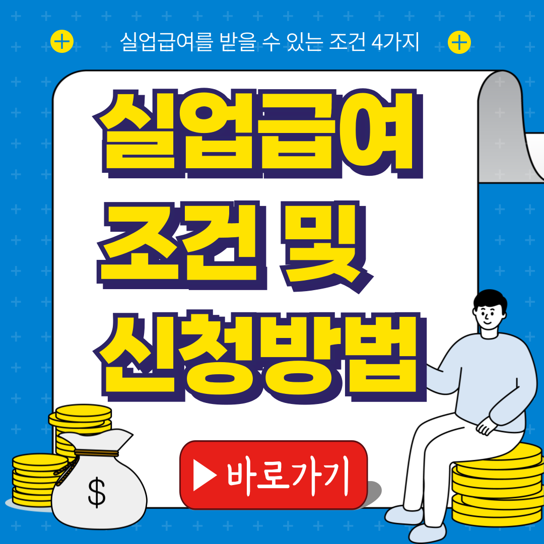 실업급여 조건 및 신청