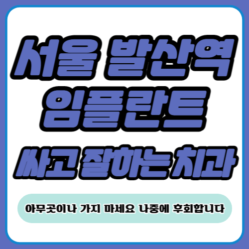 발산역 임플란트 가격