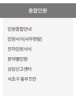 서초구청 민원 종합 안내 화면