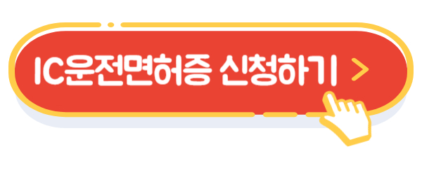 IC운전면허증 신청하러가기