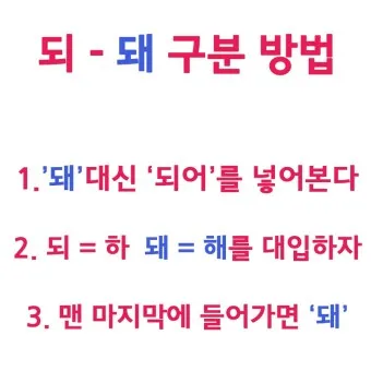 되 돼 구분 되요 돼요 되다 돼다 맞춤법은_6