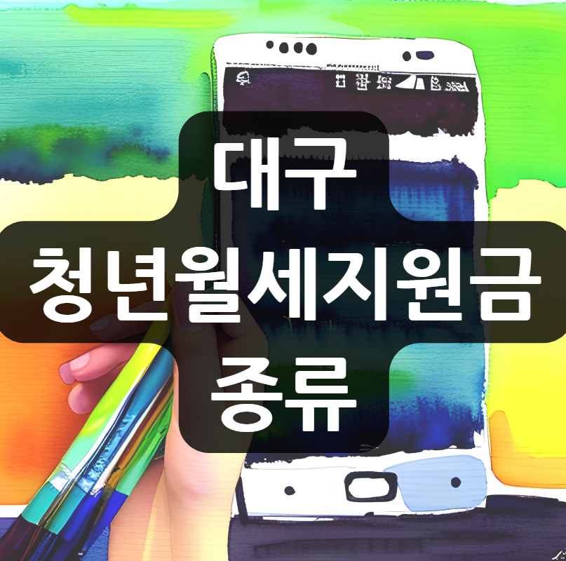 대구 청년 월세지원금
