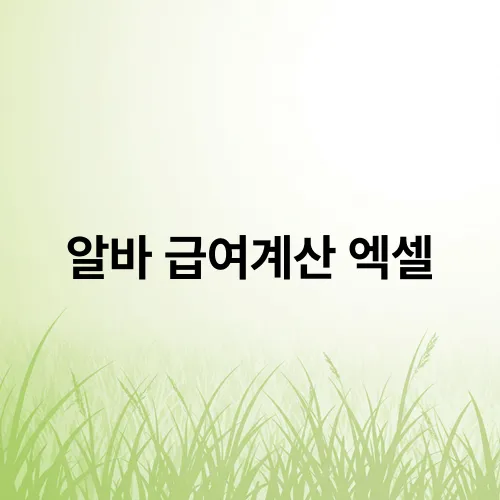 알바 급여계산 엑셀
