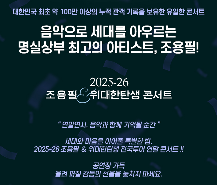 조용필 콘서트 일정 및 예매 완벽 가이드 2025-26