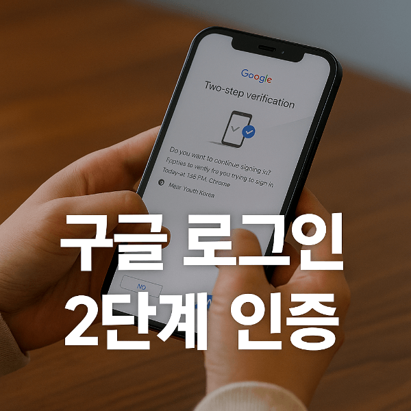 구글 로그인 2단계 인증 설정 화면