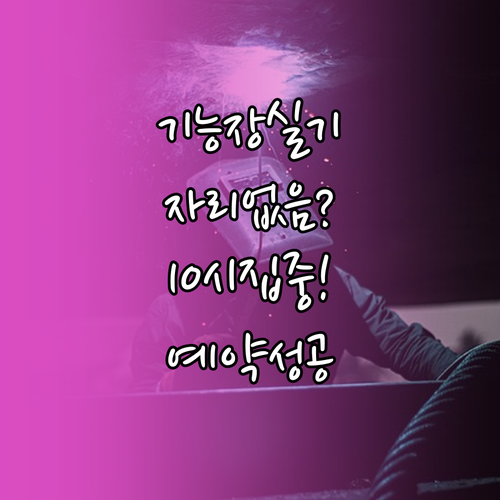 기능장 실기 시험장 부족 해결책 오전..