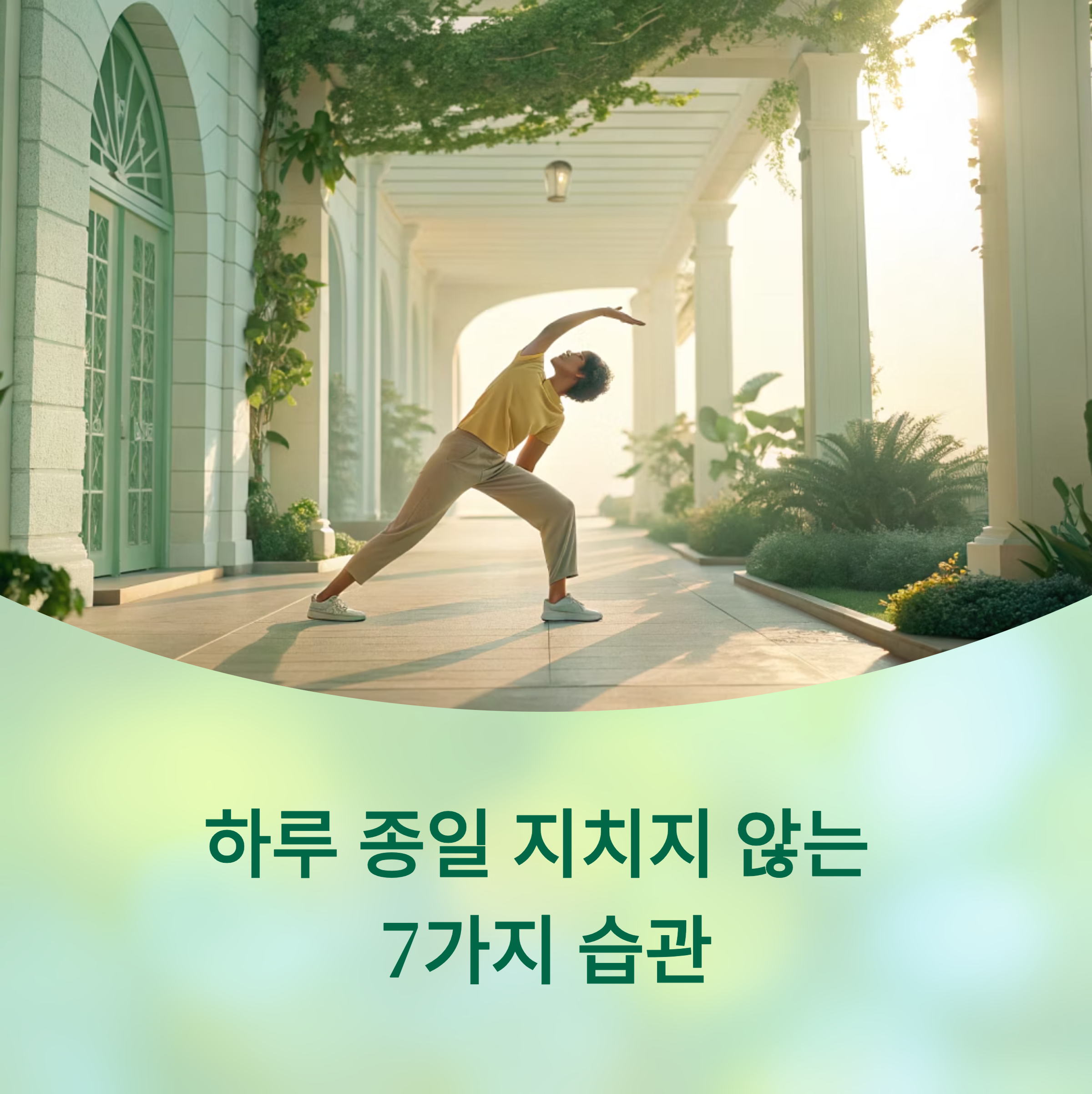 하루 에너지 레벨을 유지하는 7가지 습관