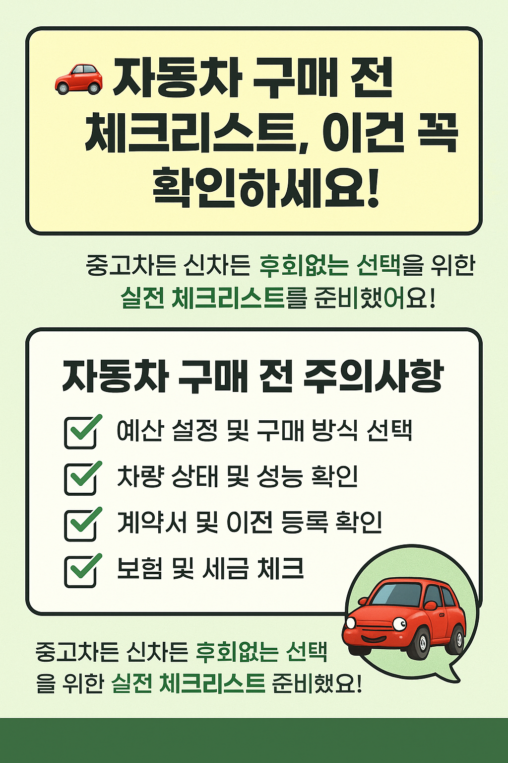 자동차 구매 전 체크리스트, 이건 꼭 확인하세요!