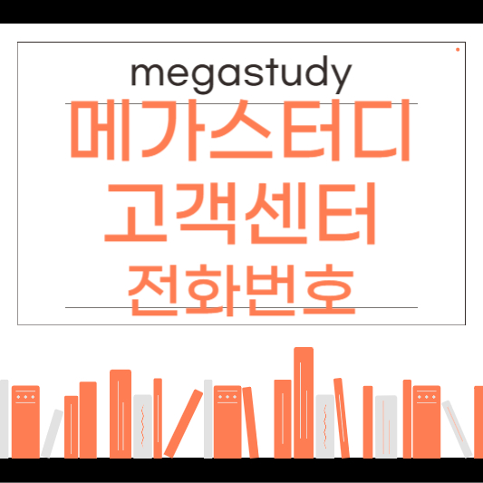 메가스터디 고객센터