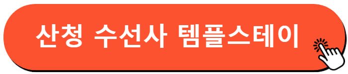 산청 수선사 템플스테이