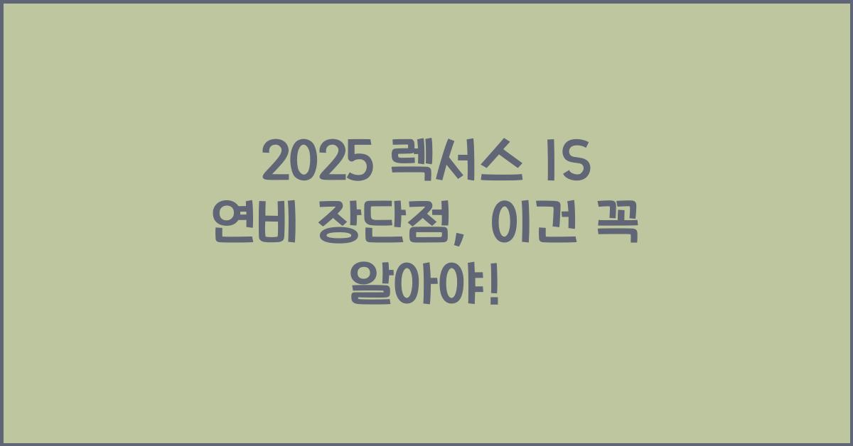 2025 렉서스 IS 연비 장단점