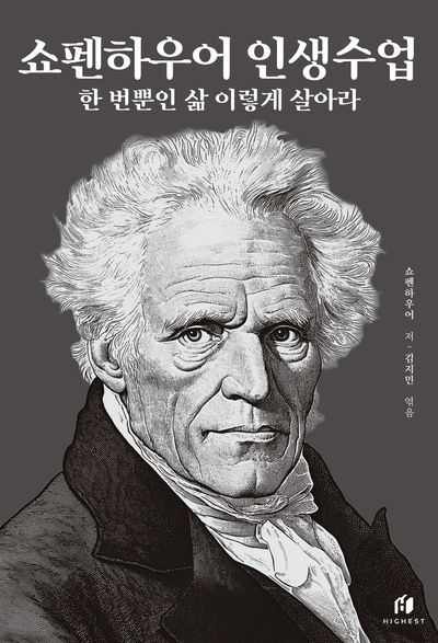 쇼펜하우어 인생수업