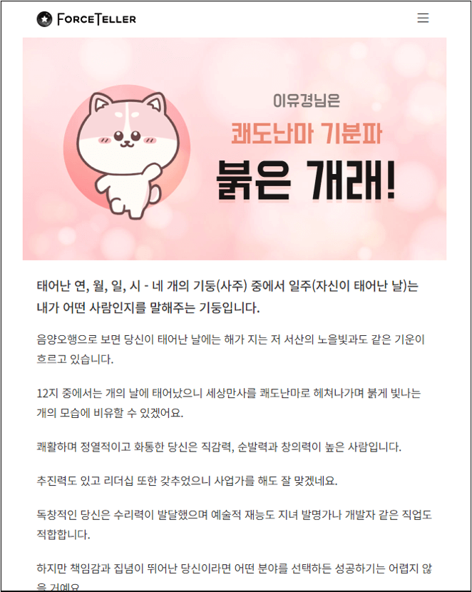 포스텔러 만세력 일주동물