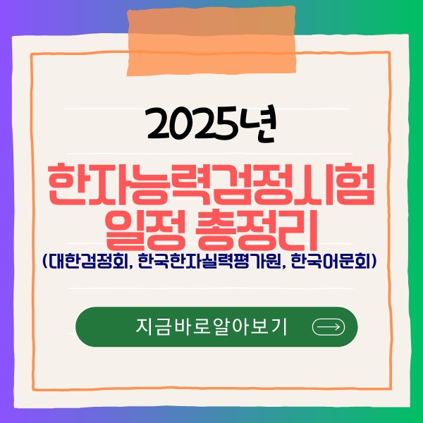 2025년 한자능력검정시험 일정 총정리(대한검정회, 한국한자실력평가원, 한국어문회)