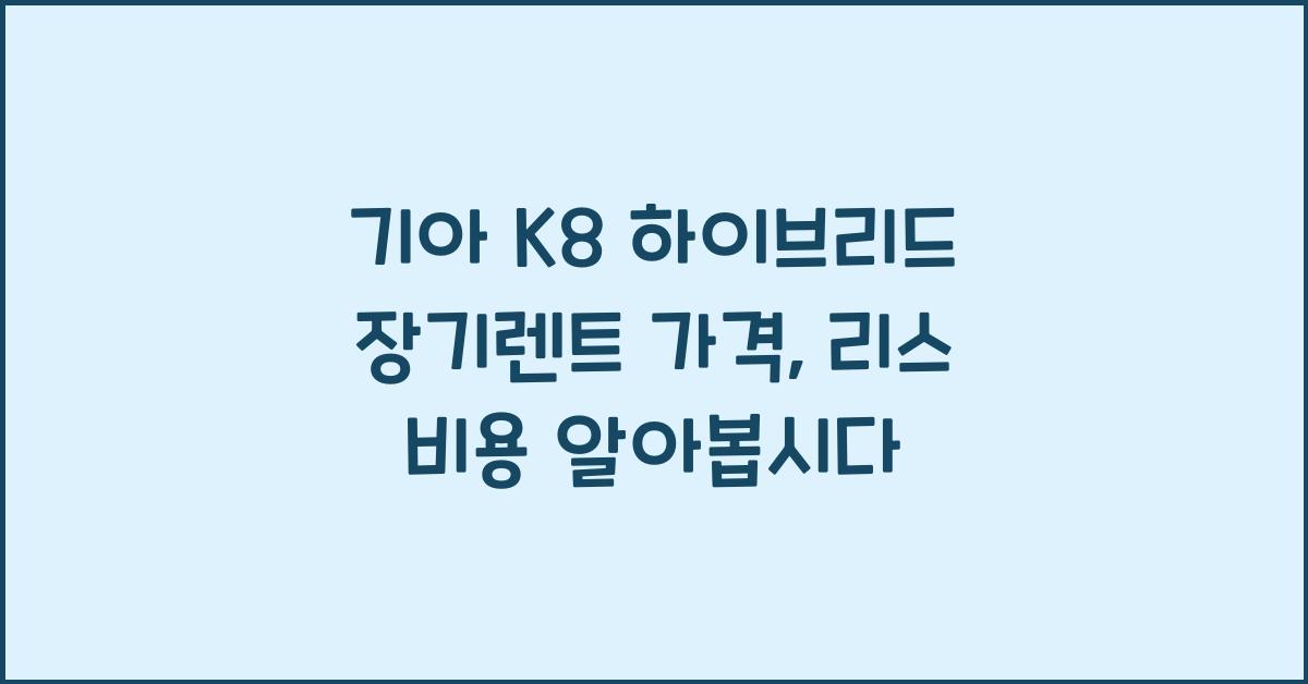 기아 K8 하이브리드 장기렌트 가격, 리스 비용