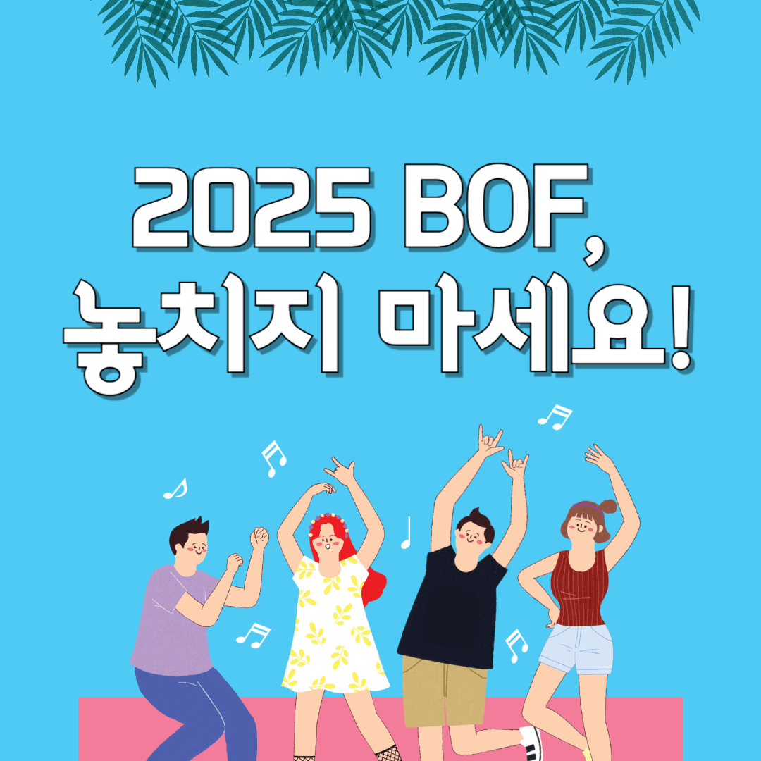 2025 부산원아시아페스티벌 BOF, 전 세계 팬들과 함께하는 K-POP 축제