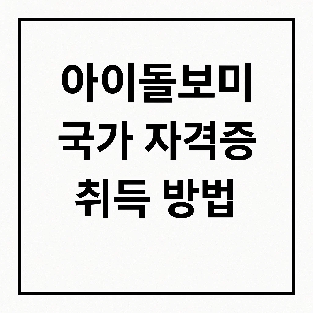 아이돌보미 자격증 단축과정 있나요? 경력자·전공자 대상 꿀팁 대공개