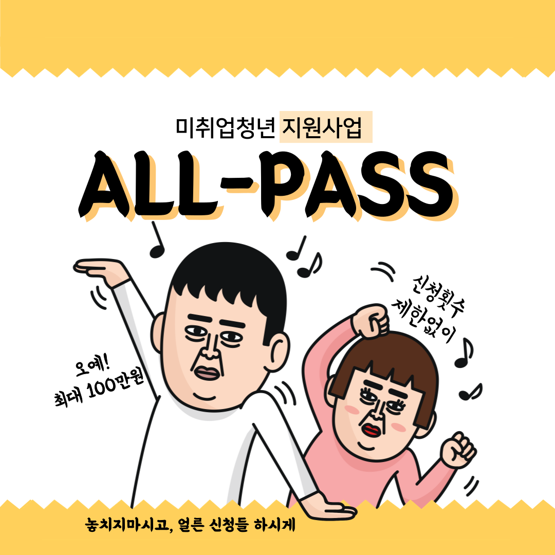 ALL-PASS 미취업청년지원사업
