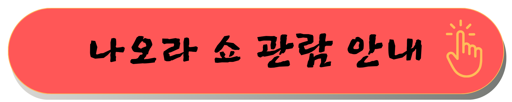 소금산출렁다리 입장료 맛집