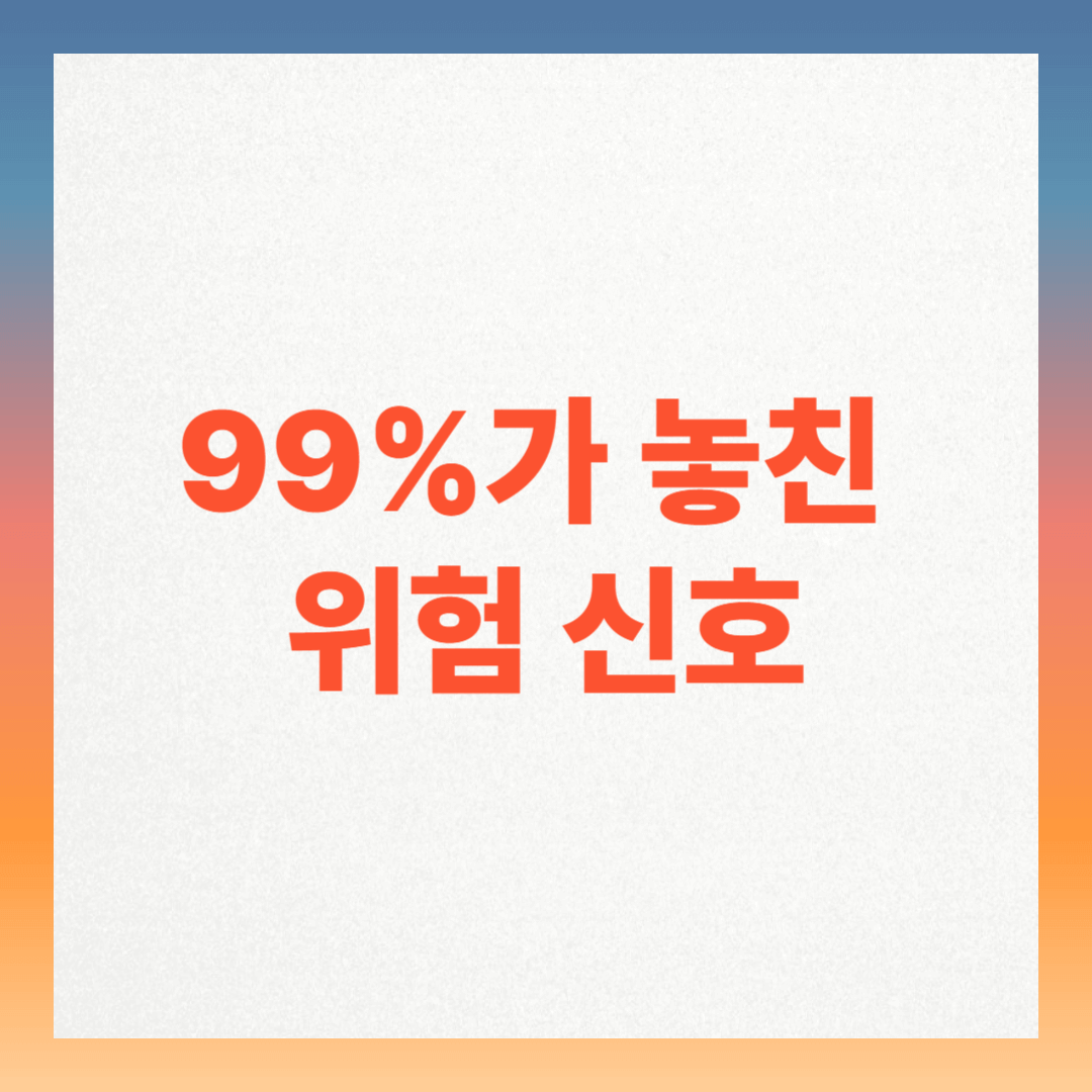 단 1개의 경고 신호만 있어도 심장마비&middot;뇌졸중 위험 2배