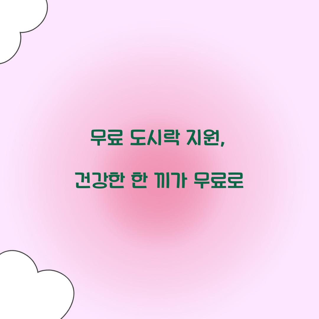 무료 도시락 지원