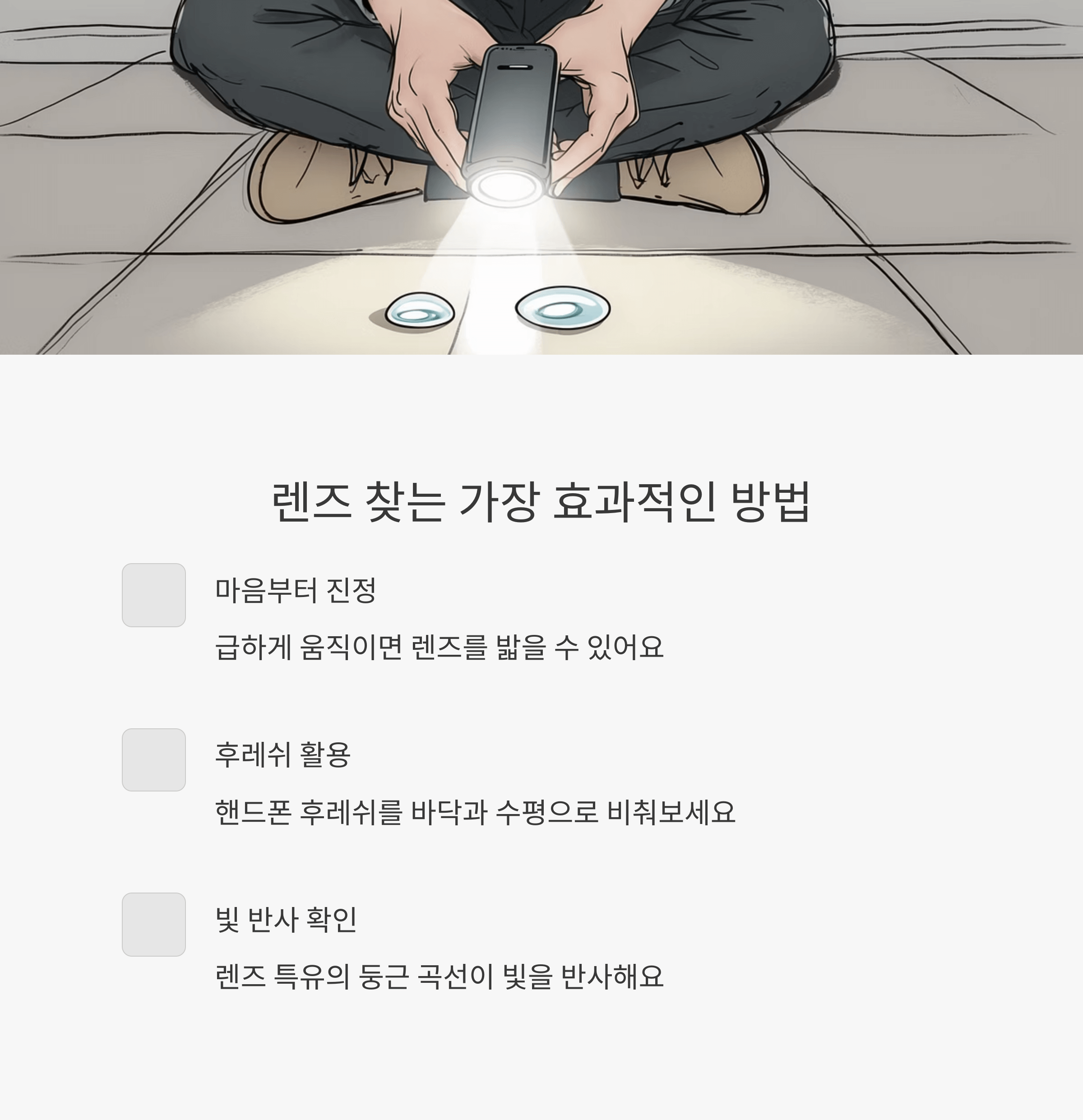 콘택트렌즈 떨어뜨렸을 때 대처방법