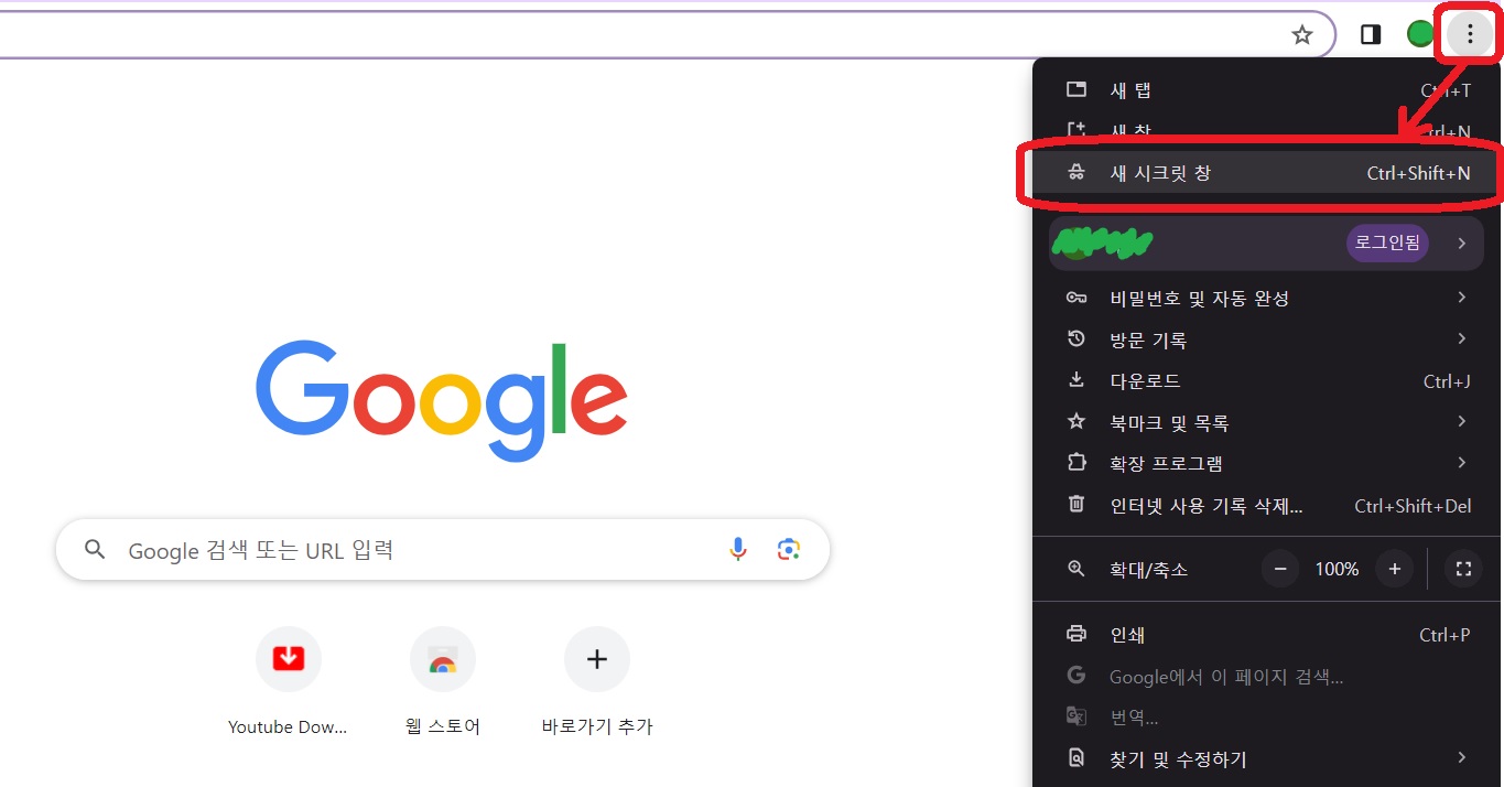 크롬에서 시크릿모드 창 여는 방법