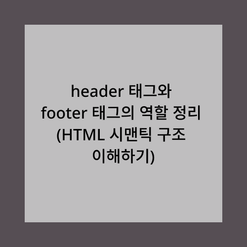 header태그와 footer태그의 역할