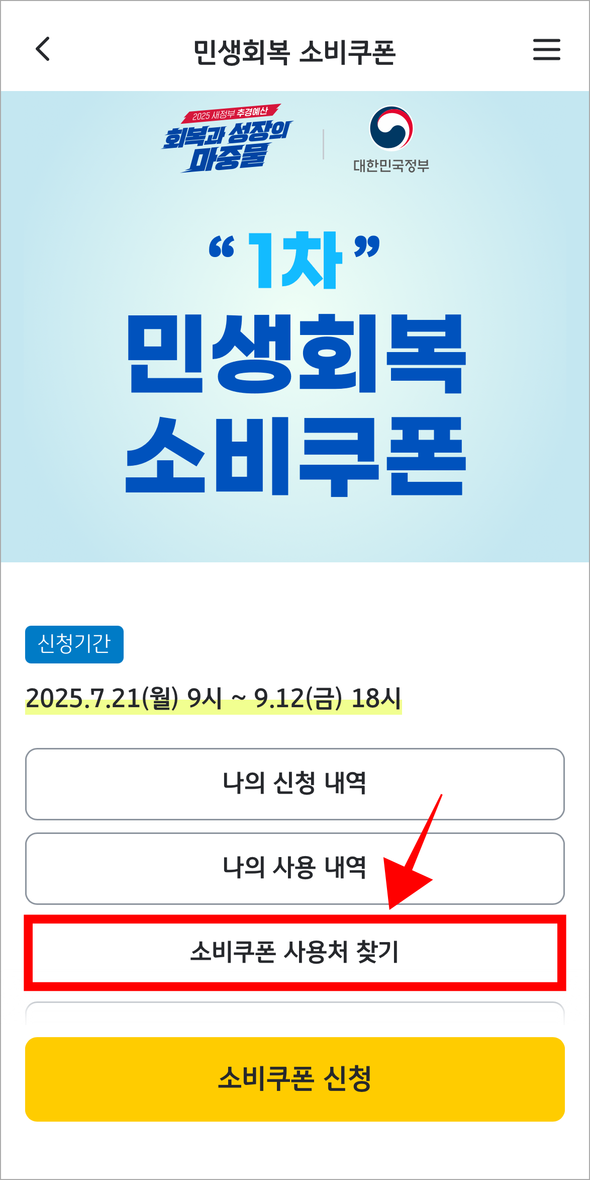 민생회복 소비쿠폰 메뉴 중 '소비쿠폰 사용처 찾기'를 선택