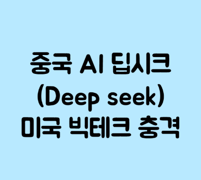 딥시크란 무엇인가