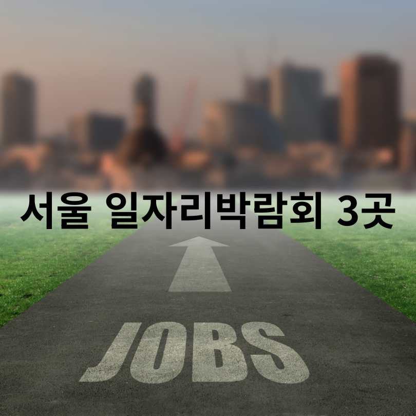 여성, 청년, 시니어 모두 위한 11월 서울 일자리박람회 3곳